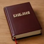 russische bibel